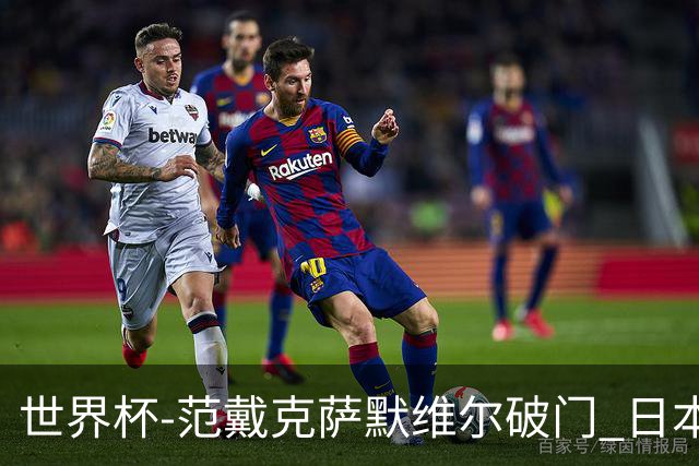 世界杯-范戴克萨默维尔破门 日本2度扳回2-2绝平荷兰