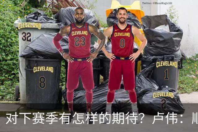 对下赛季有怎样的期待？卢伟：顺其自然 我们还有很大提升空间
